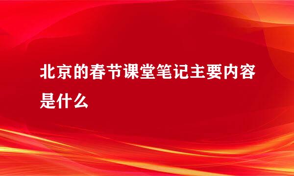 北京的春节课堂笔记主要内容是什么