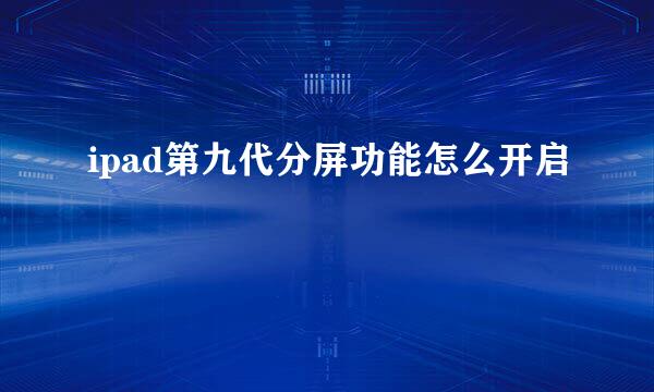 ipad第九代分屏功能怎么开启