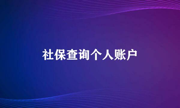 社保查询个人账户