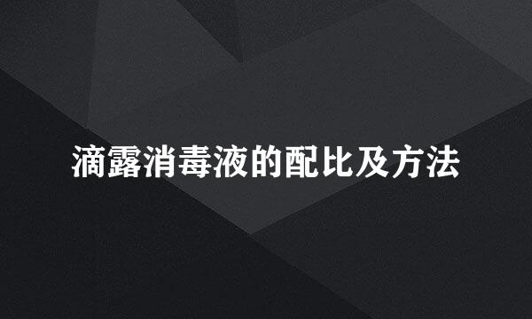 滴露消毒液的配比及方法