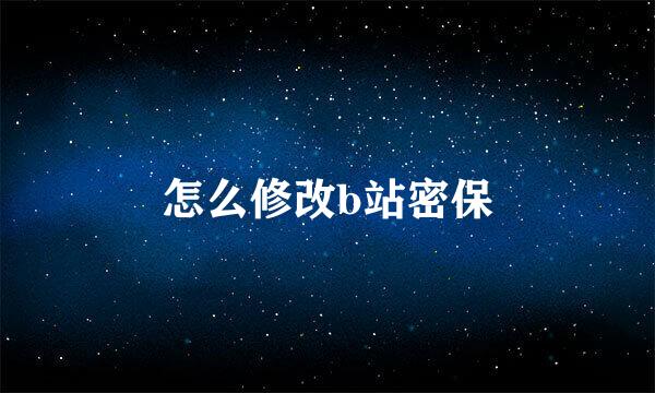 怎么修改b站密保