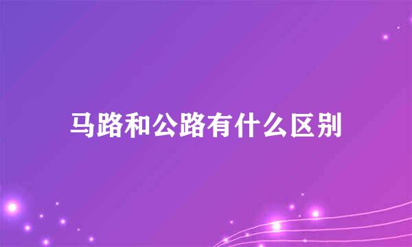 马路和公路有什么区别