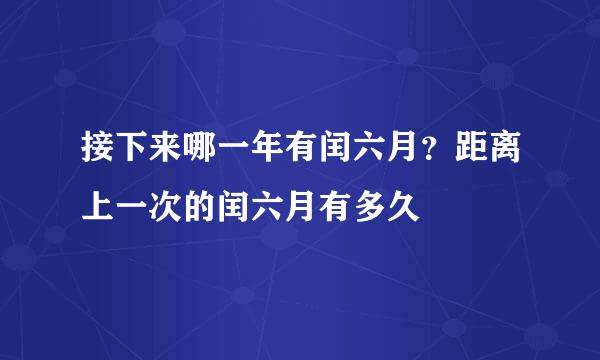 接下来哪一年有闰六月？距离上一次的闰六月有多久