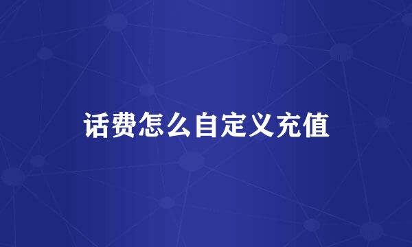 话费怎么自定义充值