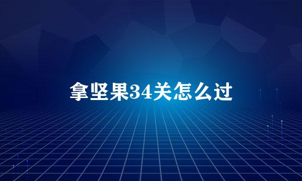 拿坚果34关怎么过