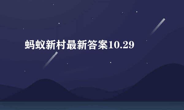 蚂蚁新村最新答案10.29