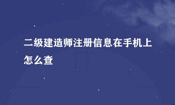 二级建造师注册信息在手机上怎么查