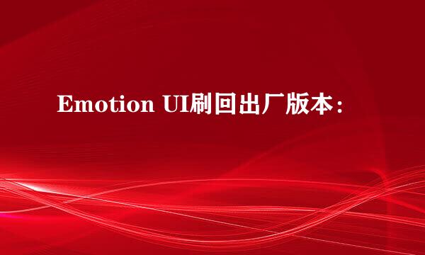 Emotion UI刷回出厂版本：