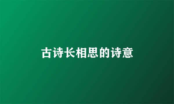古诗长相思的诗意