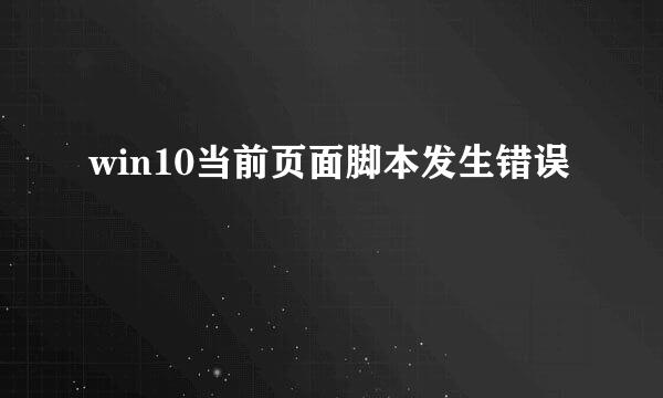 win10当前页面脚本发生错误