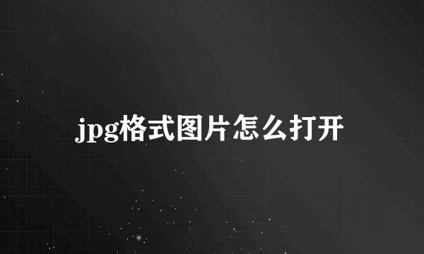 jpg格式图片怎么打开