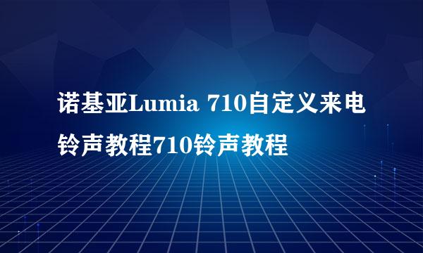 诺基亚Lumia 710自定义来电铃声教程710铃声教程