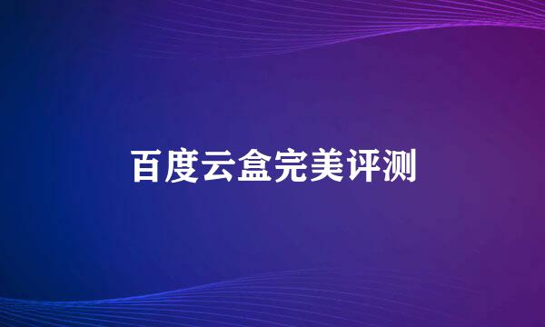 百度云盒完美评测
