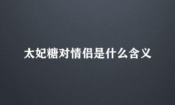 太妃糖对情侣是什么含义