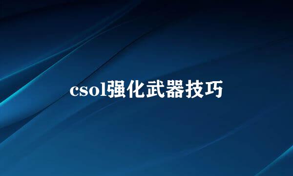 csol强化武器技巧