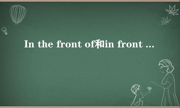 In the front of和in front of和at the front of 的区别