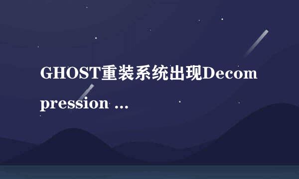 GHOST重装系统出现Decompression error Abort