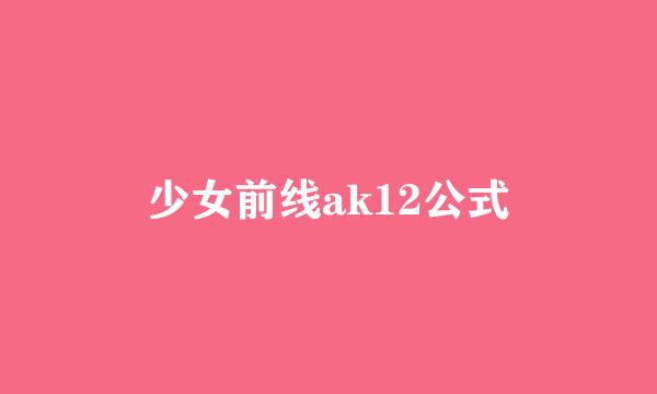 少女前线ak12公式