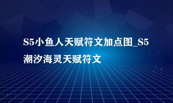 S5小鱼人天赋符文加点图_S5潮汐海灵天赋符文