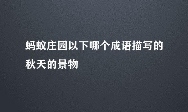 蚂蚁庄园以下哪个成语描写的秋天的景物