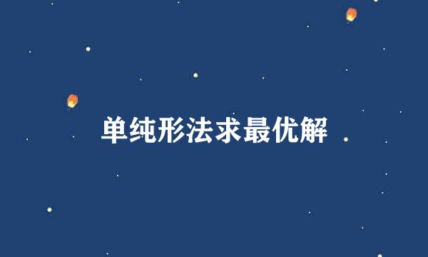 单纯形法求最优解