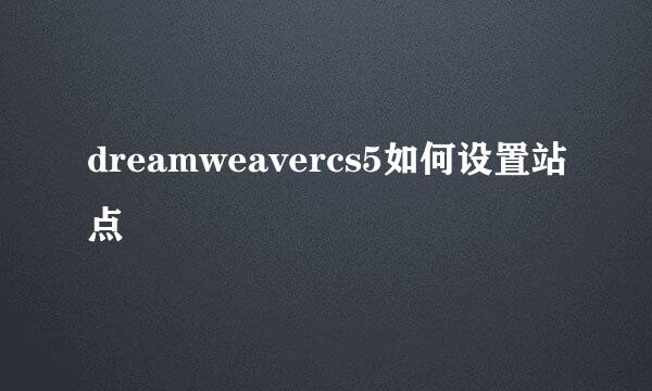 dreamweavercs5如何设置站点