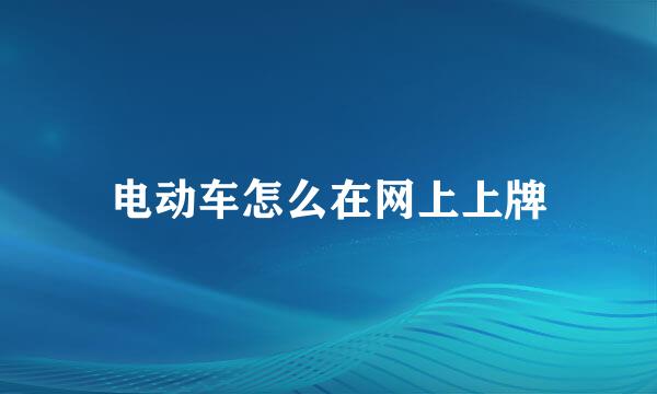 电动车怎么在网上上牌