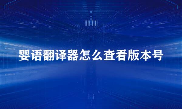 婴语翻译器怎么查看版本号
