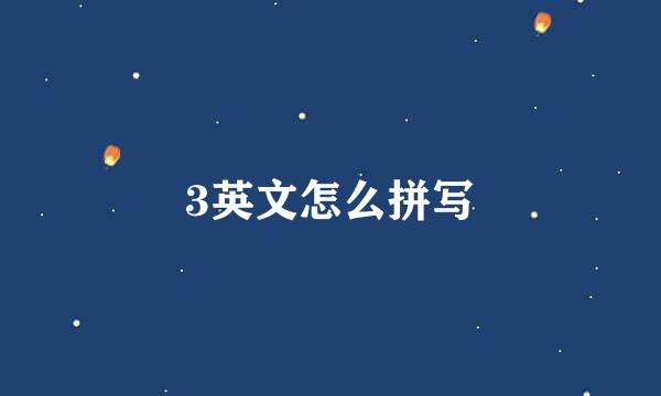 3英文怎么拼写