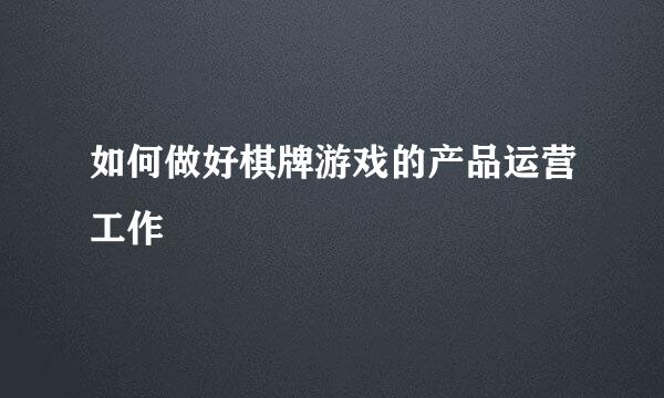 如何做好棋牌游戏的产品运营工作