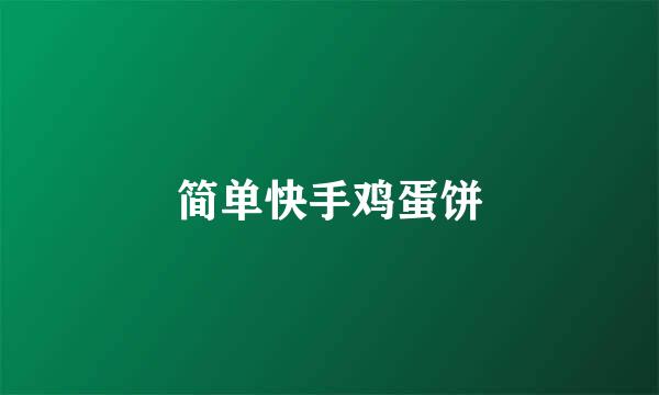 简单快手鸡蛋饼