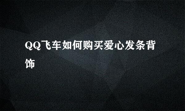 QQ飞车如何购买爱心发条背饰