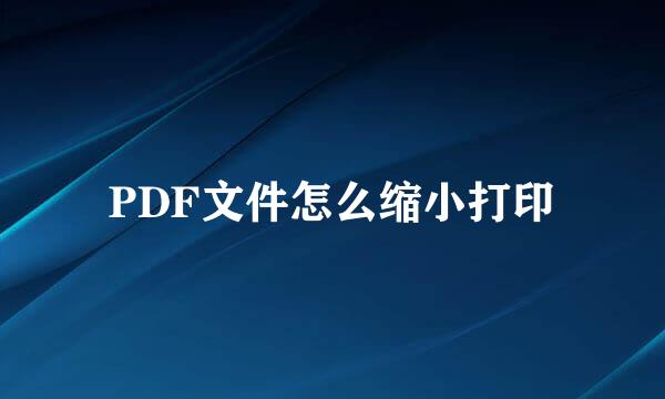 PDF文件怎么缩小打印