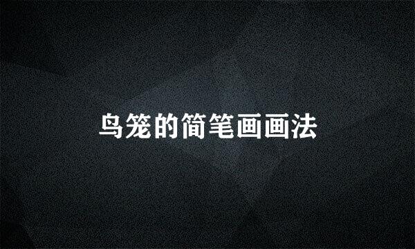 鸟笼的简笔画画法