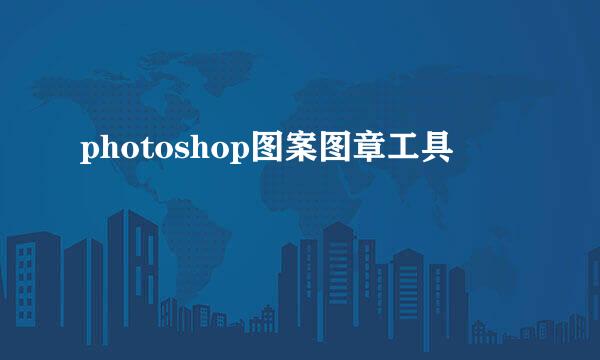photoshop图案图章工具