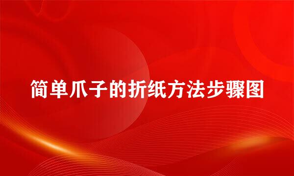 简单爪子的折纸方法步骤图