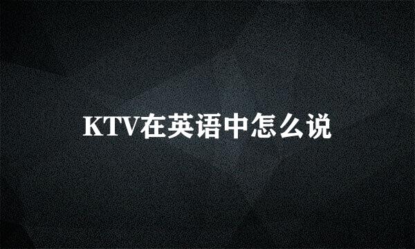 KTV在英语中怎么说