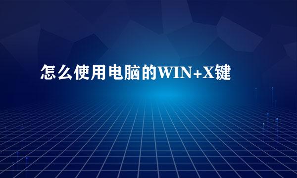 怎么使用电脑的WIN+X键