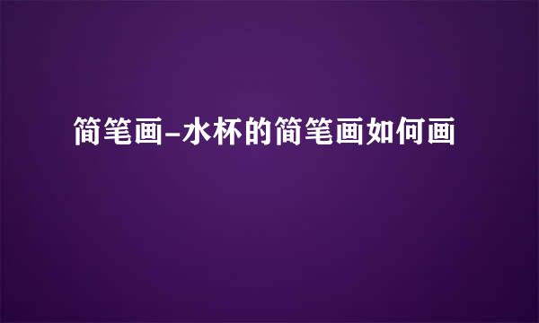 简笔画-水杯的简笔画如何画