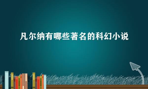 凡尔纳有哪些著名的科幻小说