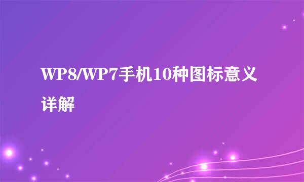 WP8/WP7手机10种图标意义详解