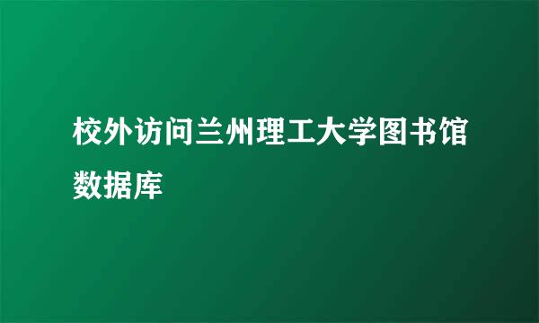 校外访问兰州理工大学图书馆数据库