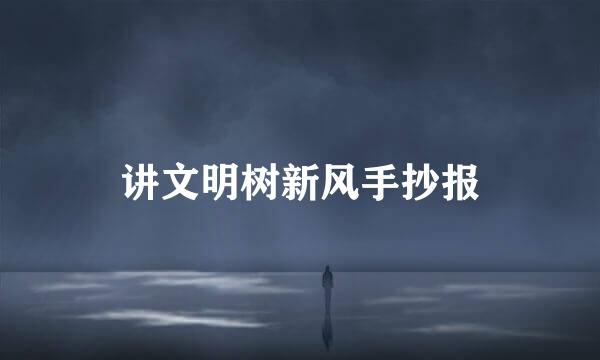 讲文明树新风手抄报