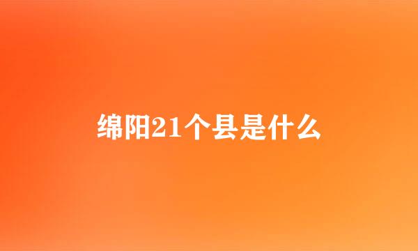 绵阳21个县是什么
