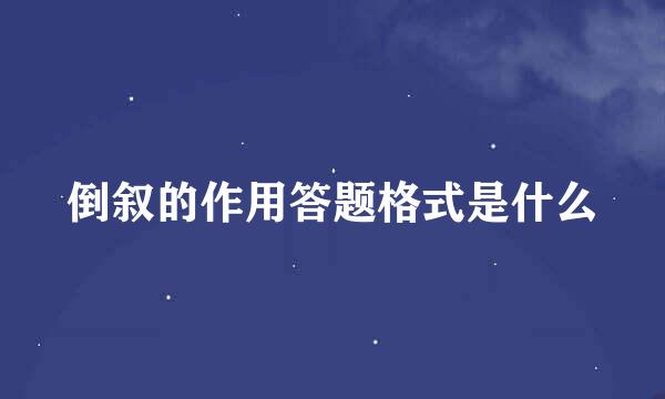 倒叙的作用答题格式是什么
