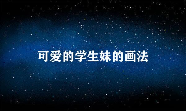 可爱的学生妹的画法