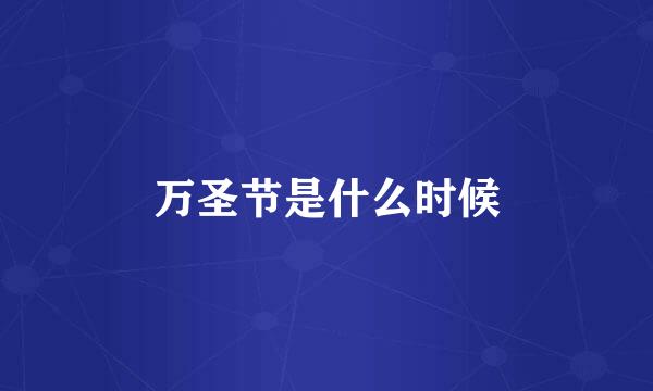 万圣节是什么时候