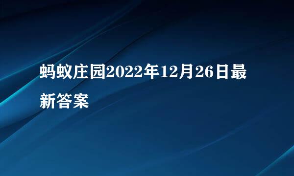 蚂蚁庄园2022年12月26日最新答案