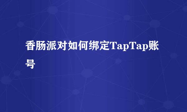 香肠派对如何绑定TapTap账号