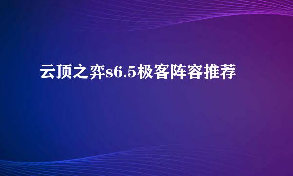 云顶之弈s6.5极客阵容推荐